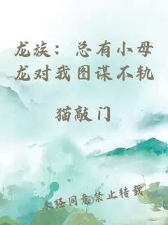 龙族：总有小母龙对我图谋不轨