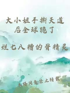 大小姐手撕天道后全球跪了