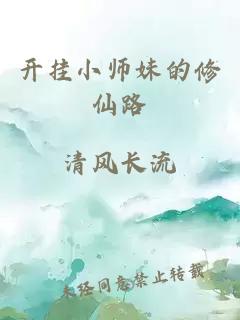 开挂小师妹的修仙路
